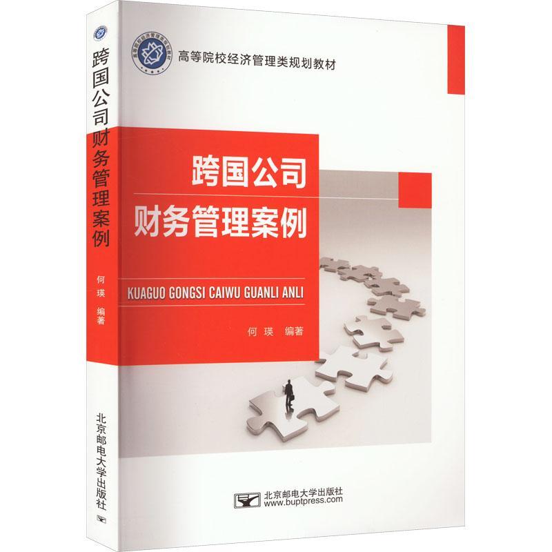 RT 正版 跨国公司财务管理案例9787563568826 何瑛北京邮电大学出版社