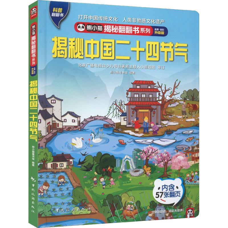 [rt] 揭秘中国二十四节气  熊小猫童书馆  中国旅游出版社  自然科学