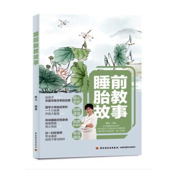 正版 睡前胎教故事 杨力 中国轻工业出版社 9787518429875 R库