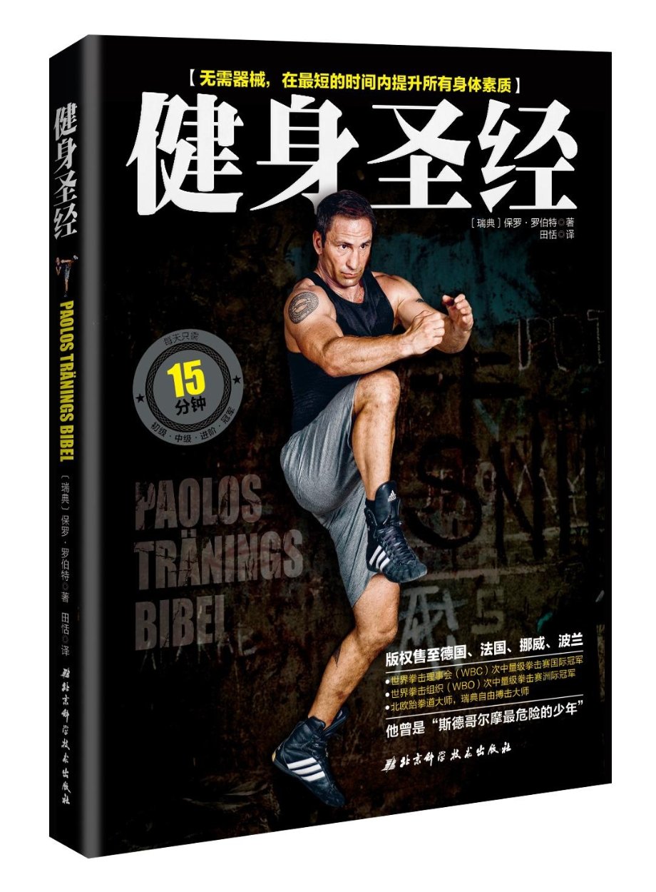 【正版包邮】 健身圣经 保罗·罗伯特 北京科学技术出版社