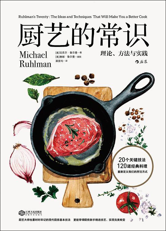 厨艺的常识：理论、方法与实践江西人民出版社9787210092865