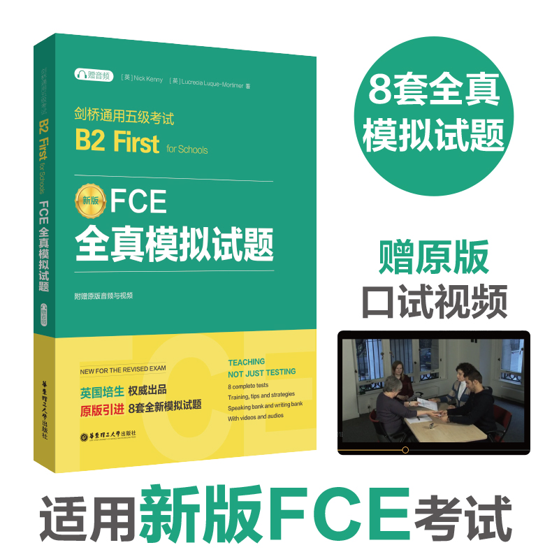 【赠音频】FCE全真模拟试题 新版剑桥通用五级考试B2 First for Schools使用新版FCE考试 华东理工大学出版社