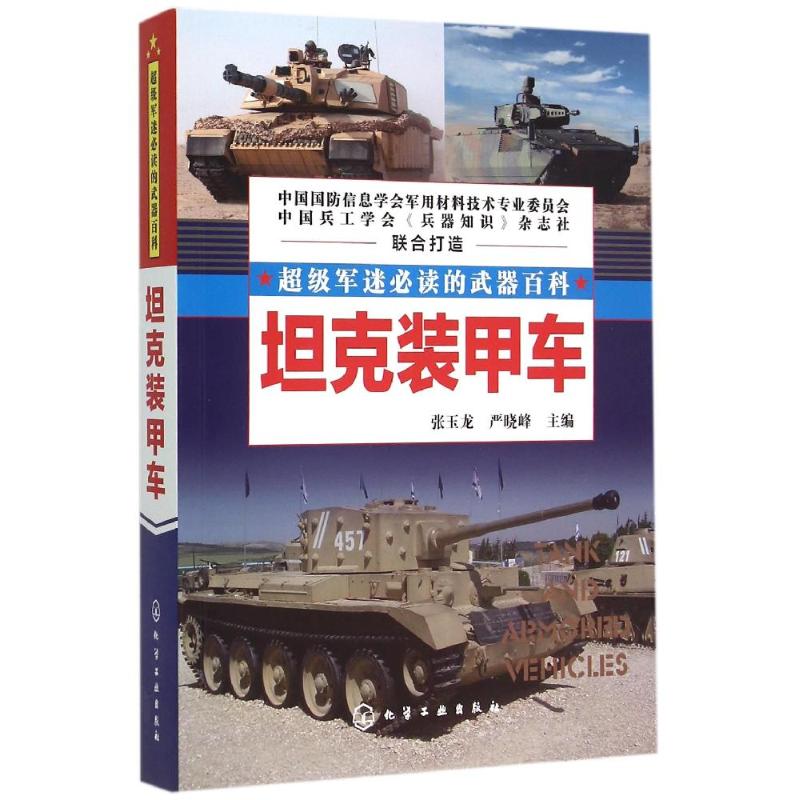 【正版包邮】 超级军迷,的武器百科--坦克装甲车 张玉龙 化学工业出版社
