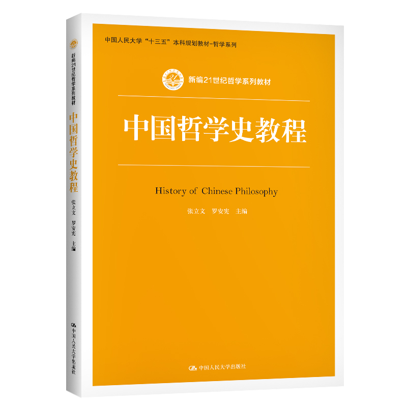 中国哲学史教程  张立文 罗安宪   哲学系列拒绝低价盗版
