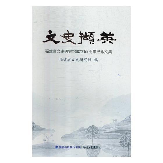 RT69包邮 文史撷英:福建省文史研究馆成立65周年纪念文集海峡文艺出版社传记图书书籍