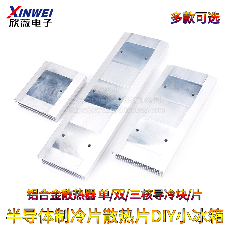 半导体制冷片散热片DIY小冰箱 铝合金散热器 单/双/三核导冷块/片