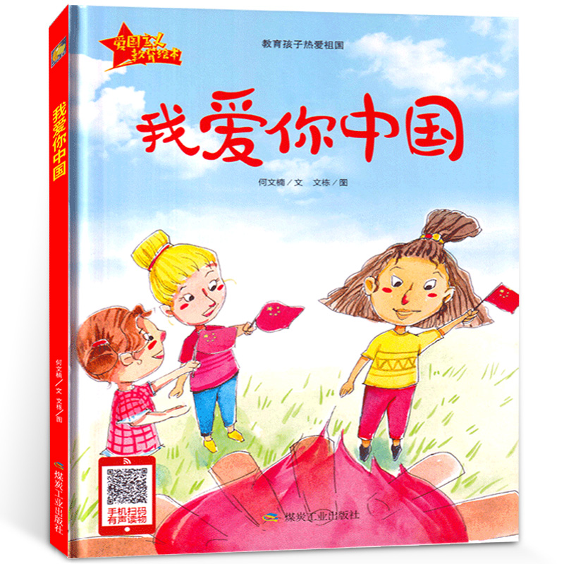 我爱你中国 一年级绘本何文楠小学生二年级阅读课外书1年级2年级小学生阅读儿童文学书籍少儿读物6-7-8-10岁 煤炭工业出版社