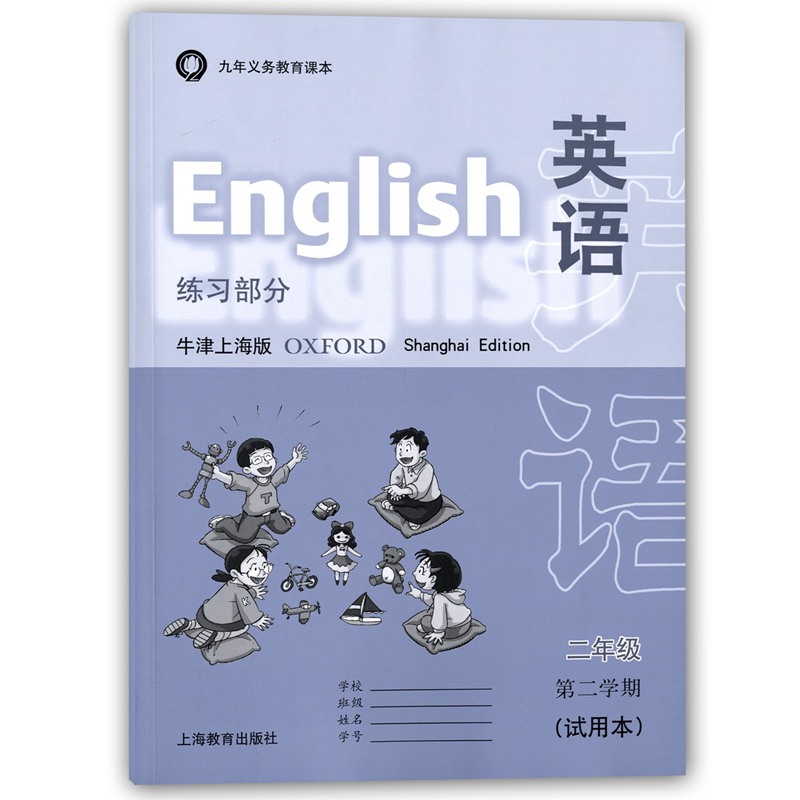 上海小学二年级第二学期下册英语书练习部分单独练习上海英语2年级下小学生教材教科书二年级下册不含书上海教育出版社二年级下册