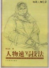 人物速写技法,蔡玉水著,山东美术出版社,9787533012519