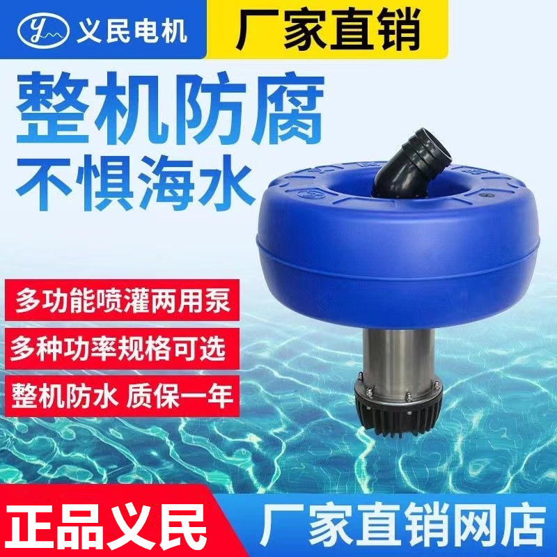 上海义民多功能喷灌两用浮泵不锈钢鱼塘增氧抽水增氧泵增氧抽水