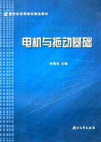 【正版包邮】 电机与拖动基础 林瑞光 浙江大学出版社