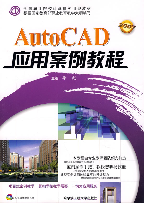 【正版包邮】 AutoCAD应用案例教程 李彪 哈尔滨工程大学出版社