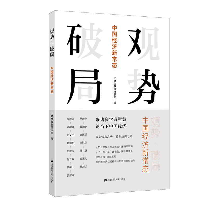 全新正版 观势破局(中国经济新常态) 上海财经大学出版社 9787564224028
