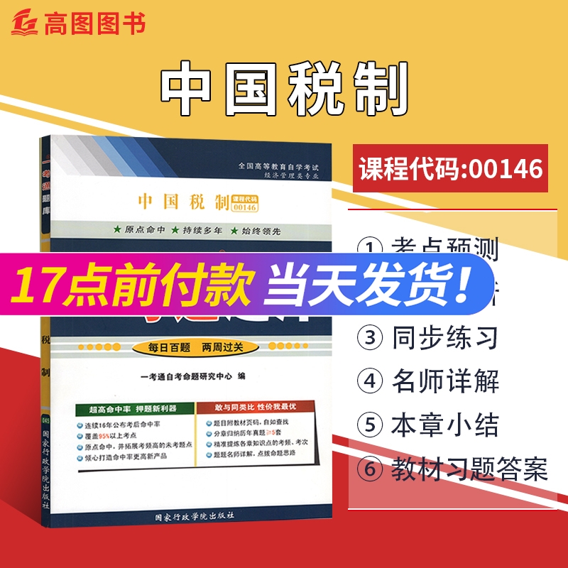 正版 自考辅导 00146 中国税制一考通题库 全国自学考试专用教材 国家行政学院出版社