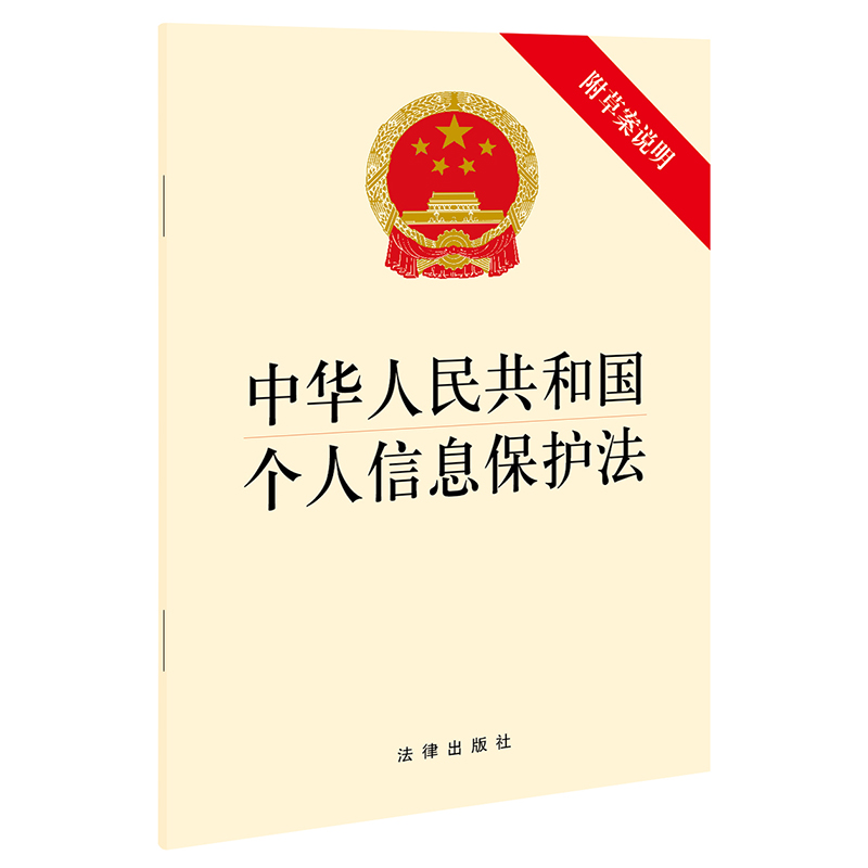 中华人民共和国个人信息保护法 中国法律图书有限公司 法律出版社 编