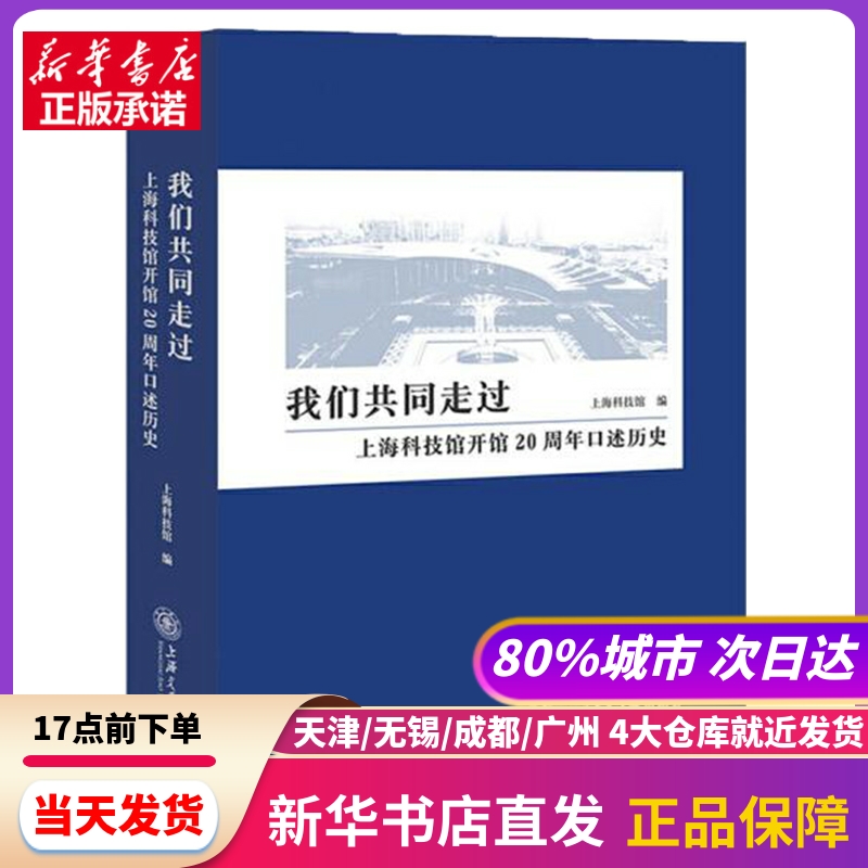 我们共同走过——上海科技馆开馆20周年口述历 海科技馆 上海交通大学出版社 新华书店正版书籍
