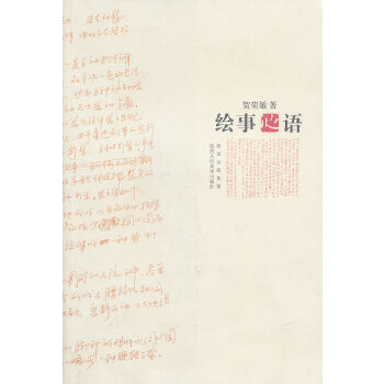 正版 绘事心语 贺荣敏  陕西人民美术出版社艺术 艺术理论的书籍