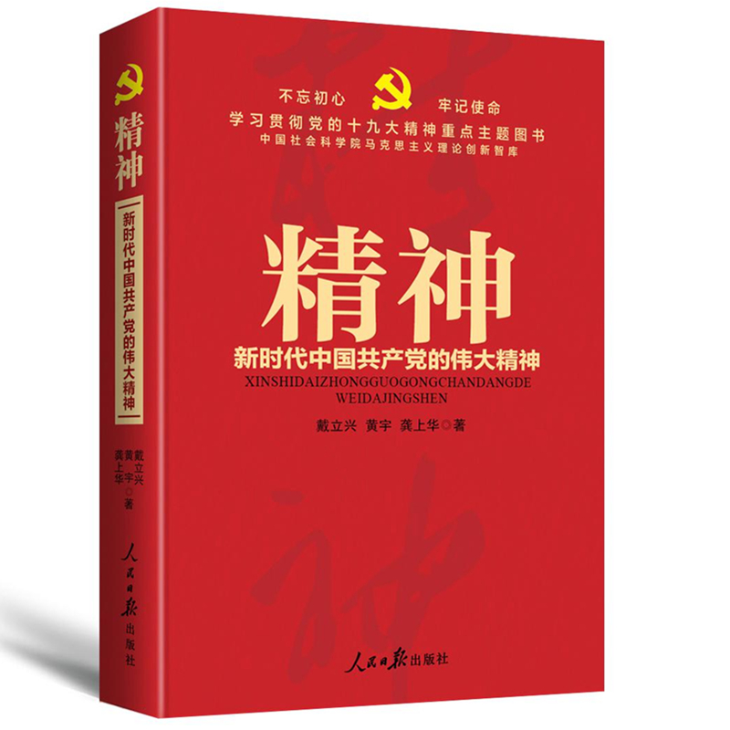 精神 新时代中国共产党的伟大精神 人民日报出版社