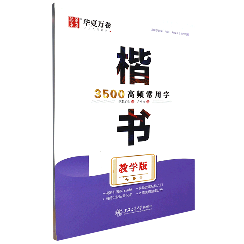 楷书3500高频常用字(教学版) 卢中南 上海交通大学出版社