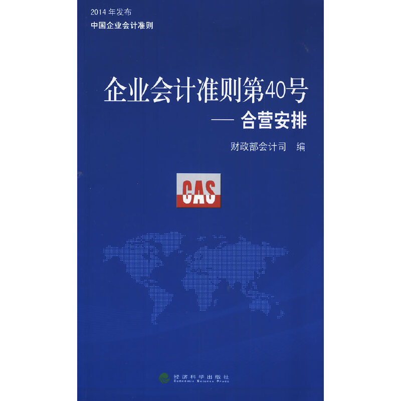 企业会计准则第40号 《合营安排》 财政部会计司 经济科学出版社 2014年发布中国企业会计准则