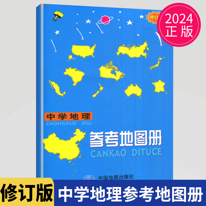 中学地理复习用参考地图册 修订版 通用版 2024全新正版 根据中 国地图出版社的1:40万的我国家形图绘制