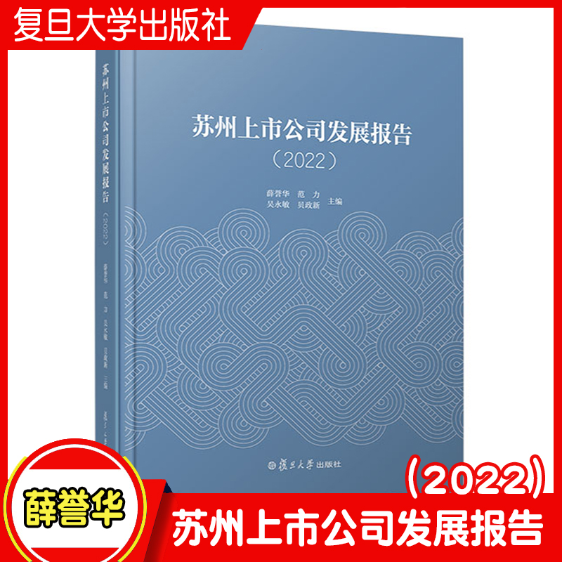 苏州上市公司发展报告（2022）薛誉华,范力,吴永敏,冯佳明 复旦大学出版社