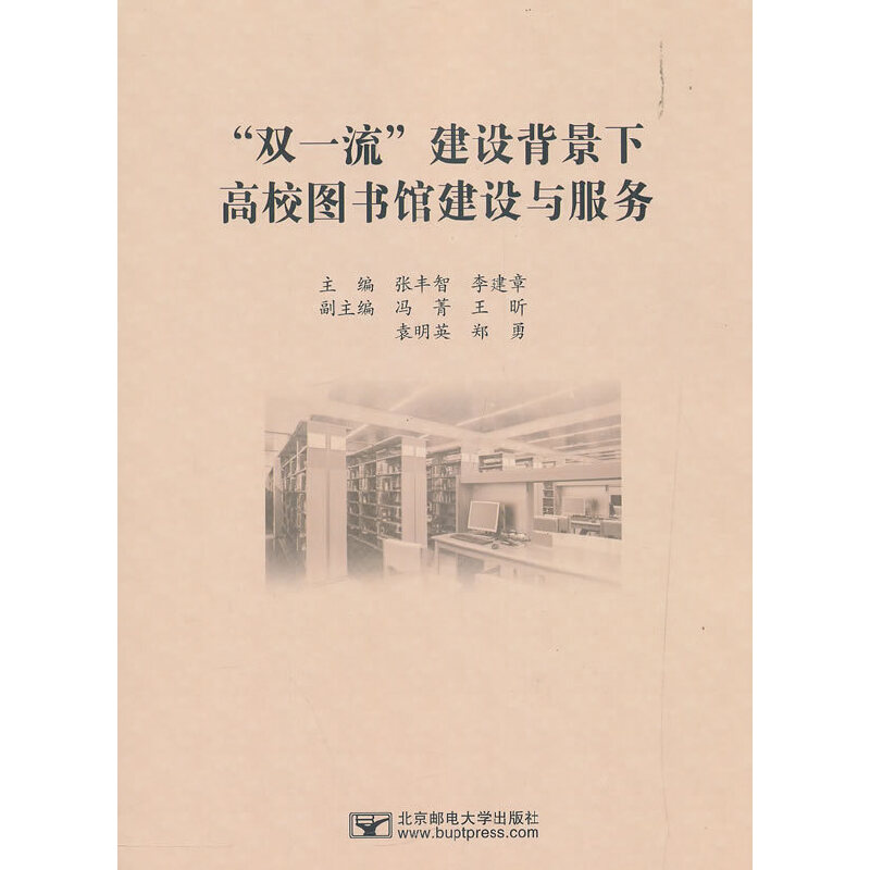 正版（包邮）“双一流”建设背景下高校图书馆建设与服务9787563557479北京邮电大学