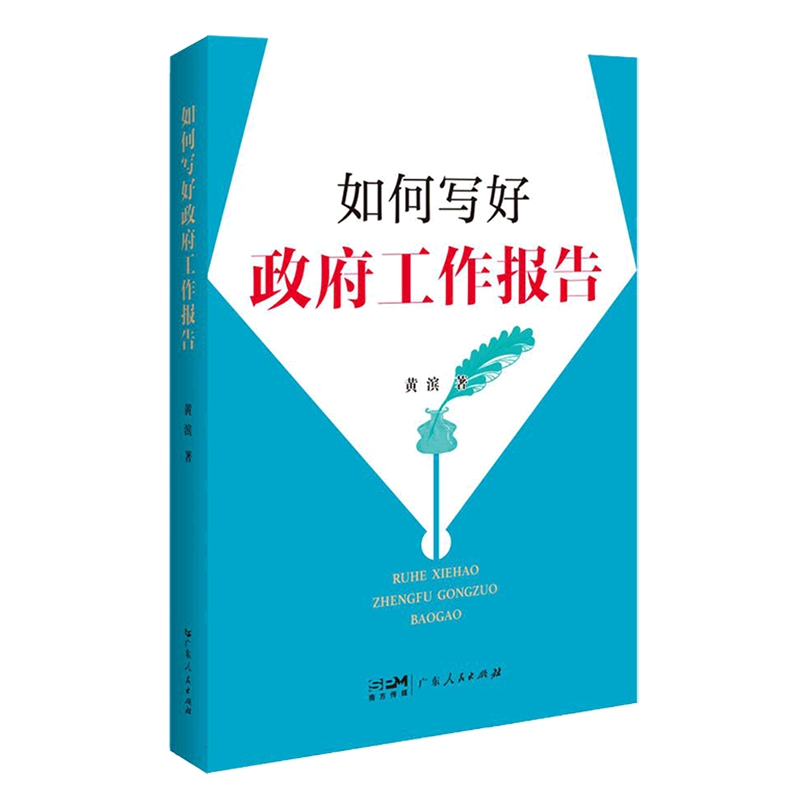 如何写好政府工作报告 黄滨 著 广东人民出版社