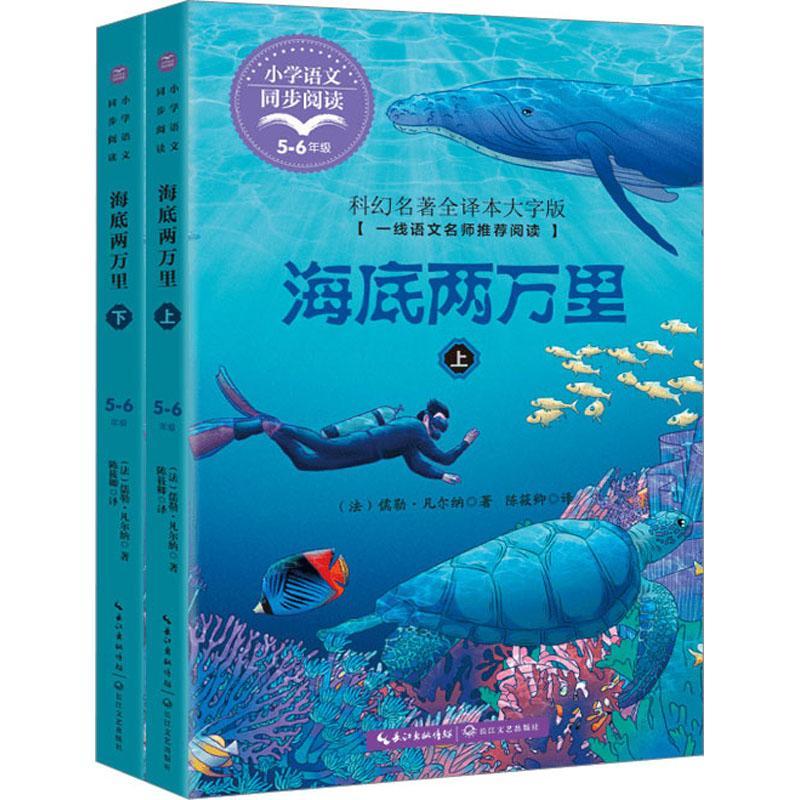 书籍正版 海底两万里 儒勒·凡尔纳 长江文艺出版社 小说 9787570227143