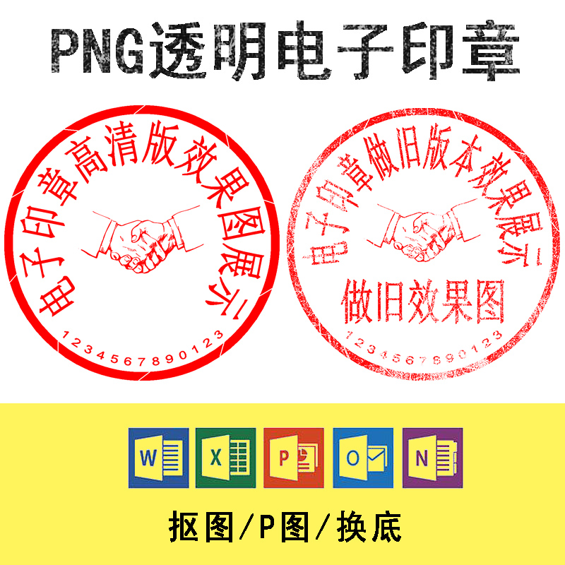 电子版印章印鉴提取中英文签名扣抠图透明PNG图片Word文档PDF盖印
