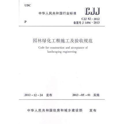 正版 CJJ 82-2012 园林绿化工程施工及验收规范 中国建筑工业出版社