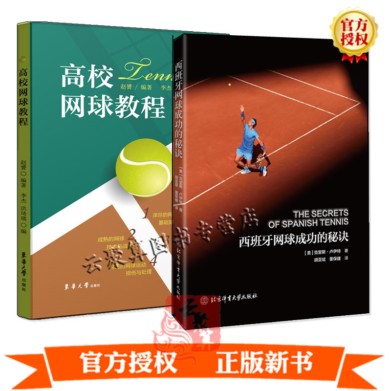 正版2册 西班牙网球成功的秘诀+高校网球教程  西班牙网球打法实战战术技巧大全书籍 北京体育大学出版社网球运动训练教材书籍