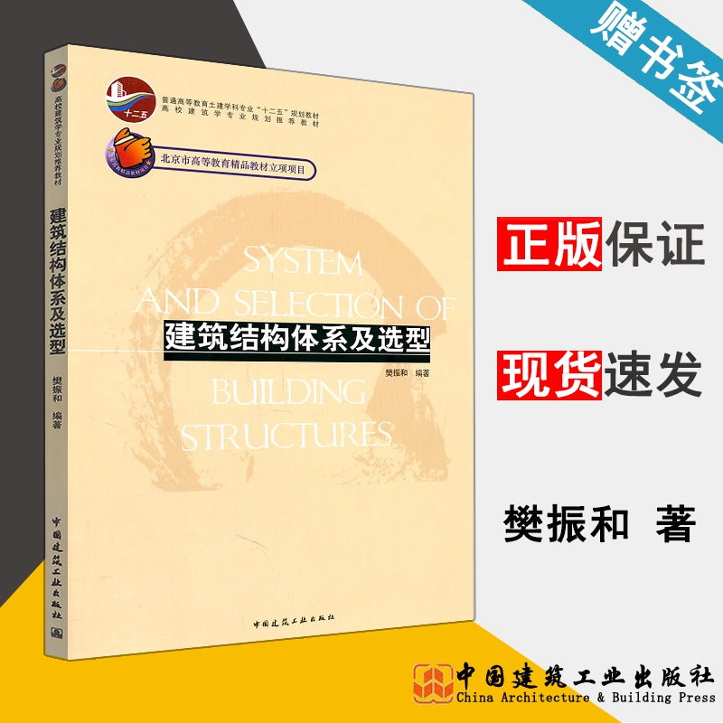 建筑结构体系及选型  樊振和 建筑结构 建筑学  中国建筑工业出版社 9787112127917 书籍