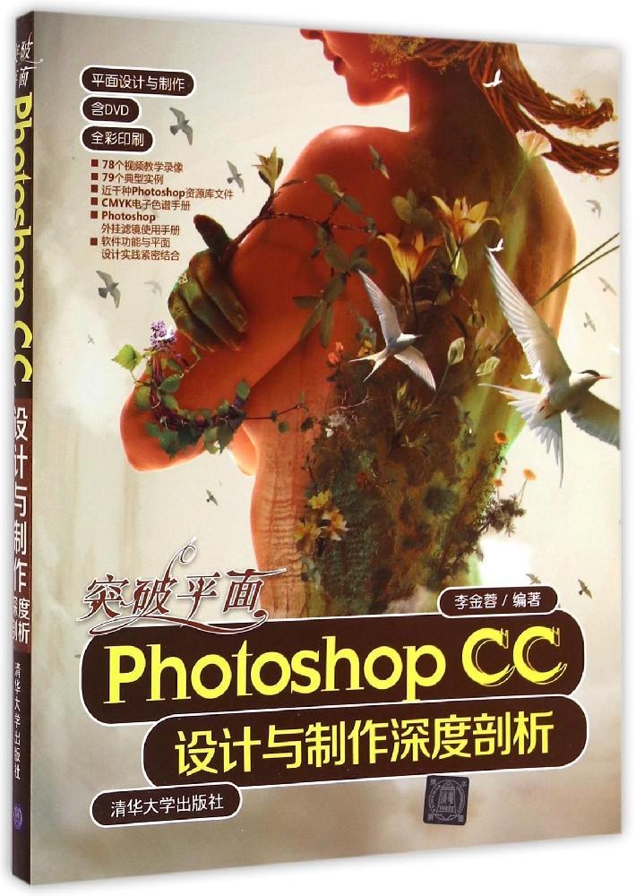 突破平面Photoshop CC设计与制作深度剖析清华大学出版社9787302382768