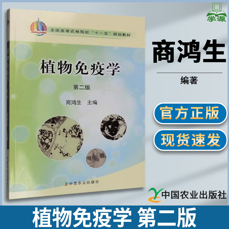 植物免疫学 第二版第2版 商鸿生 生物保护 生物/农林 中国农业出版社