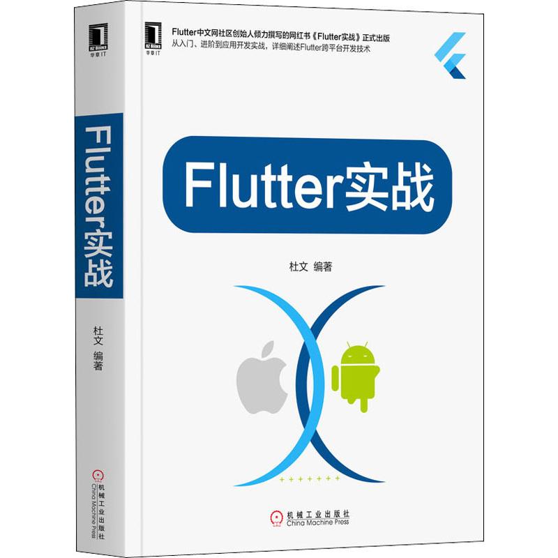 Flutter实战 杜文 移动开发App开发跨平台开发技术Web开发 Flutter基础实战书籍 从入门到精通计算机程序设计教程Android iOS 正版