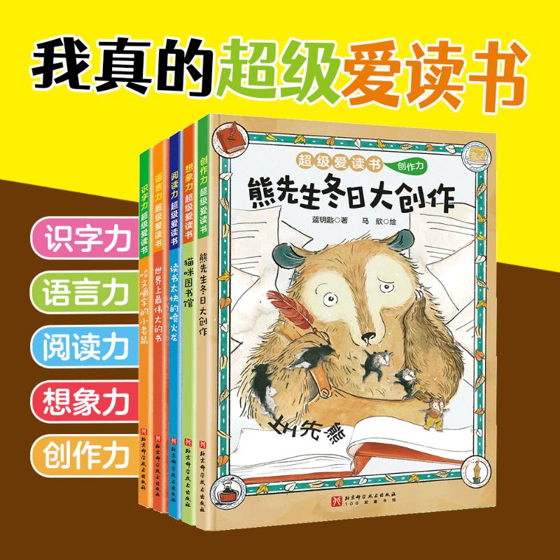 超级爱读书 全5册 北京科学技术出版社 4-8岁儿童阶段式阅读提升绘本亲子阅读睡前故事北京科学技术出版社