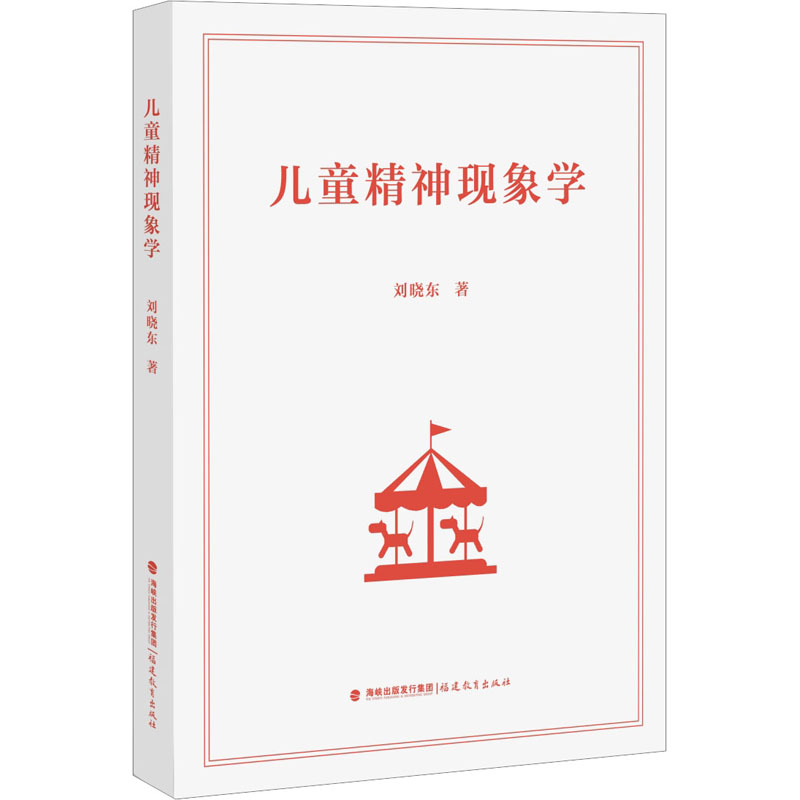 儿童精神现象学 刘晓东 著 福建教育出版社