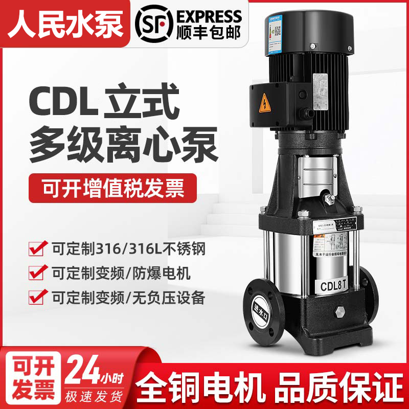 人民CDL立式多级离心泵不锈钢高扬程变频恒压增压泵循环水泵380V