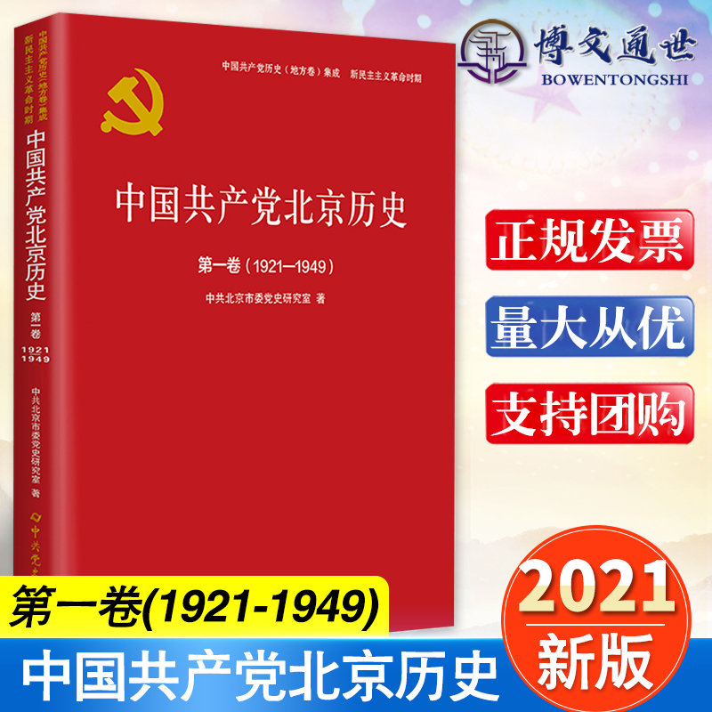 中国共产党北京历史 第一卷 1921 1949  中国共产党的历史书籍 党政读物领袖著作 中共党史出版社9787509857496
