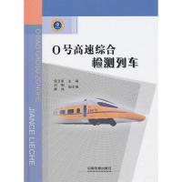 【正版包邮】 0号高速综合检测列车 侯卫星　主编 中国铁道出版社