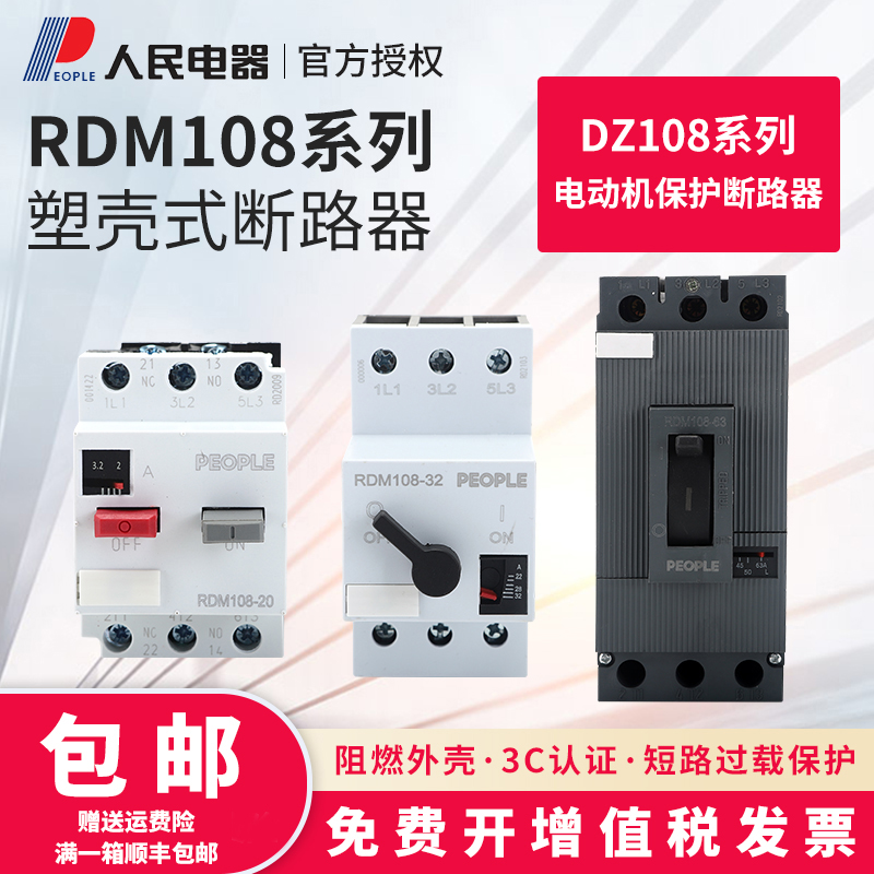 RDM108-20塑壳断路器3P人民电器DZ108可调节电流电动机马达保护器