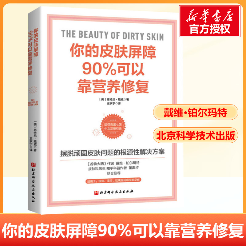 你的皮肤屏障90%可以靠营养修复 (美)惠特尼·鲍威 著 家庭医生生活 新华书店正版图书籍 北京科学技术出版社
