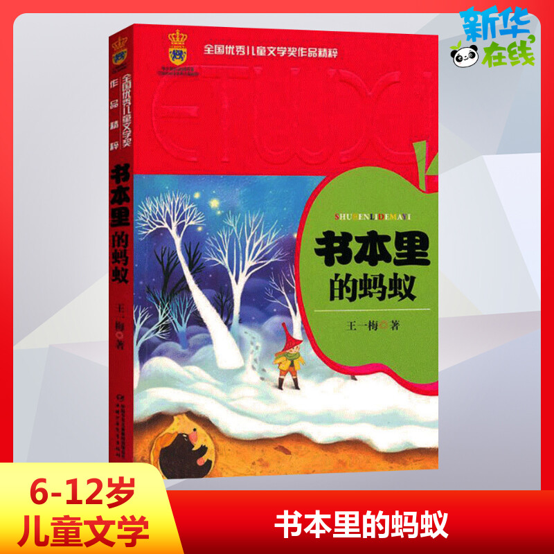 书本里的蚂蚁儿童文学少儿图书新华书店正版图书籍故事书课外阅读中国少年儿童出版社