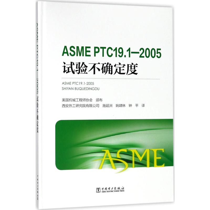 正版ASMEPTC191-2005试验不确定度中国电力出版社编施延洲姚啸林钟平译