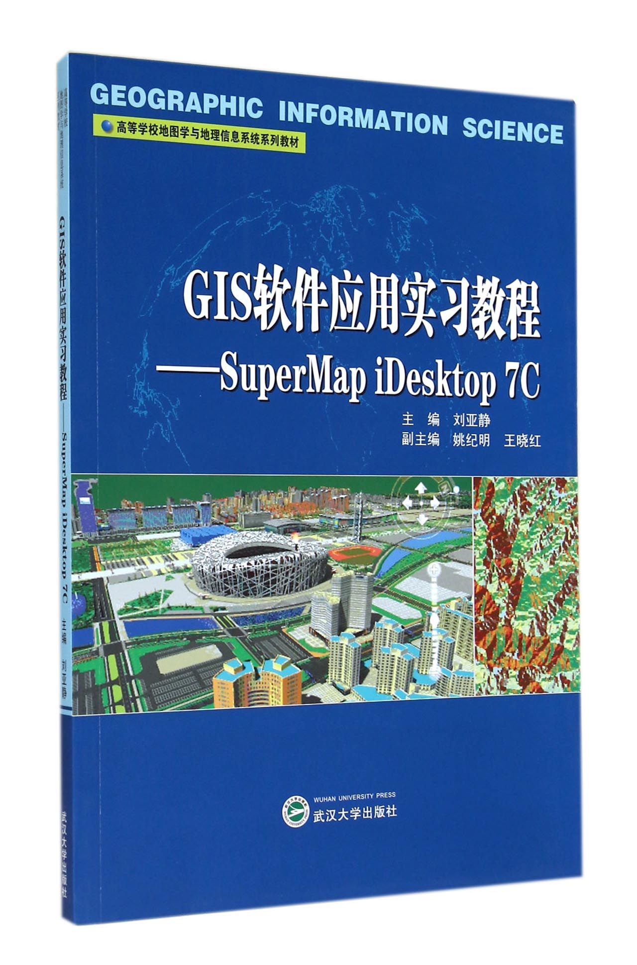 【正版书籍】GIS软件应用实习教程--SuperMap iDesktop7C(高等学校地图学与地理信息系统系列教材)