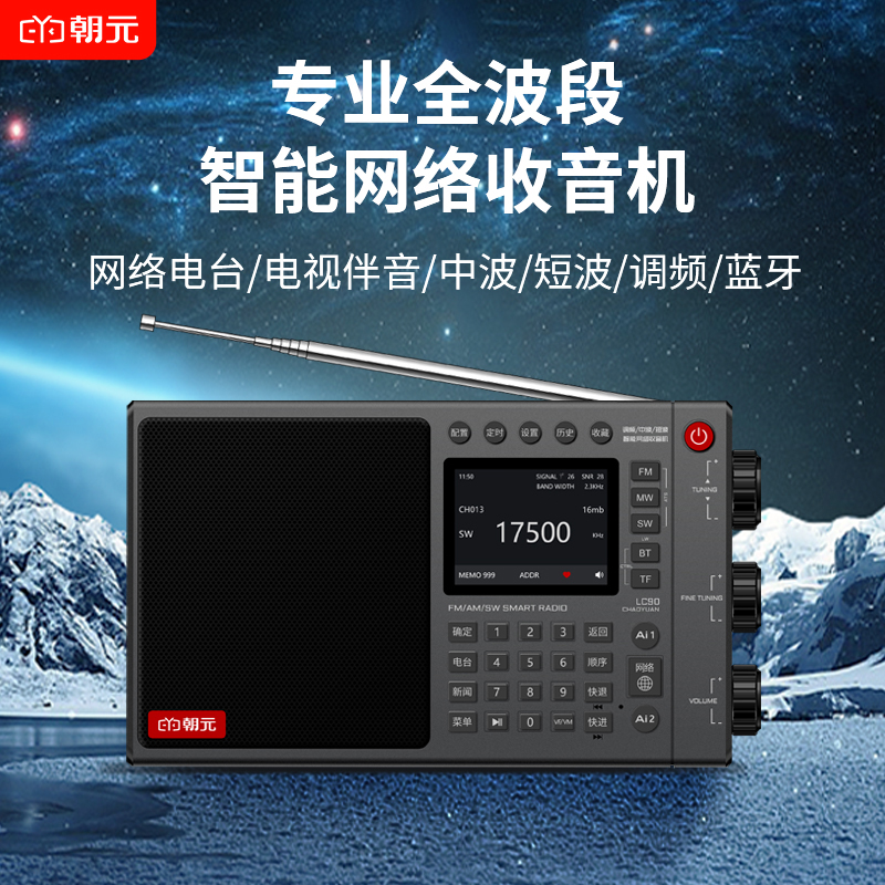 朝元LC90全波段网络收音机2023高端新款半导体智能音箱蓝牙音箱