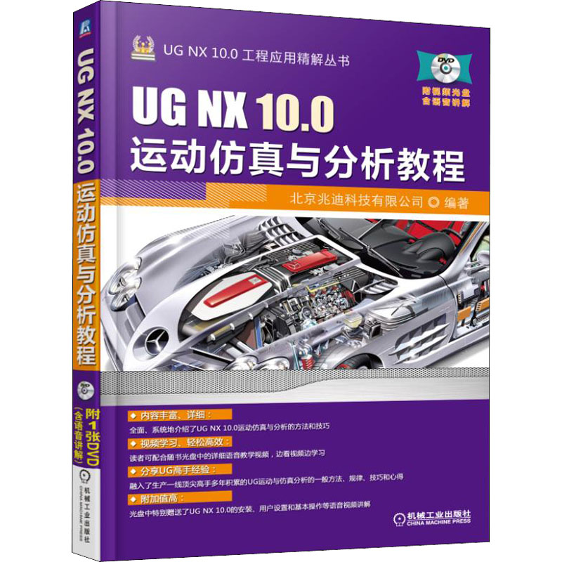 UG NX 10.0运动仿真与分析教程 机械工业出版社 北京兆迪科技有限公司 编 自由组合套装