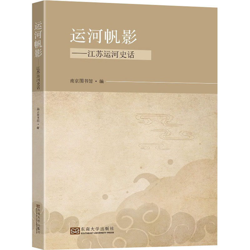 正版新书 运河帆影 南京图书馆编 9787564198572 东南大学出版社