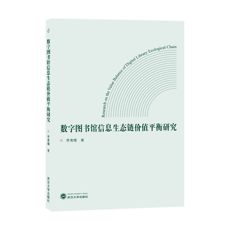 【正版】数字图书馆信息生态链价值平衡研究李青维武汉大学
